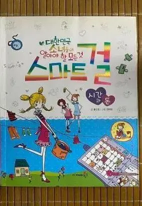 만화책여자아이어린이소녀백과심리테스트스마트걸시간과돈정리처분재고대한민국소녀이